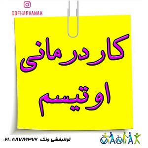 کاردرمانی اوتیسم | توانبخشی کودکان اوتیسم