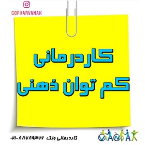 کاردرمانی کم توانی ذهنی | درمان کم توانی ذهنی