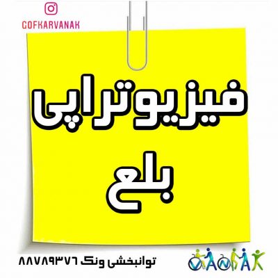 فیزیوتراپی بلع | فیزیوتراپی ماهیچه های بلع