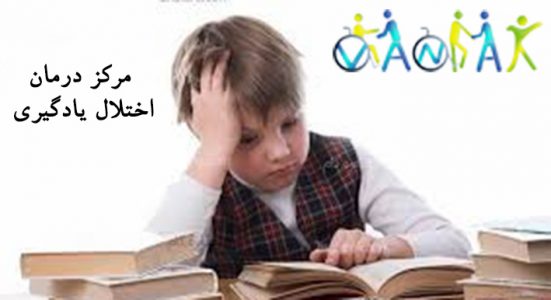 دلایل اختلال در یادگیری دانش آموزان