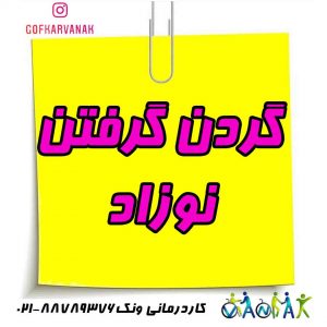 کاردرمانی برای گردن گرفتن نوزاد