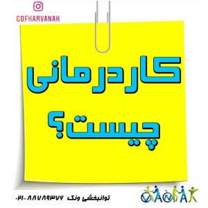 کاردرمانی چیست | کاردرمانی تهران