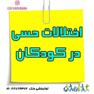 اختلالات حسی در کودکان