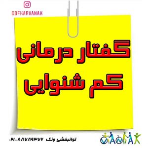 گفتار درمانی کم شنوایی | حرف زدن کودکان کم شنوا