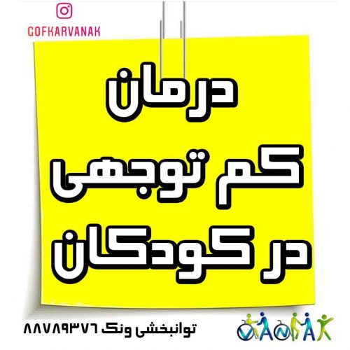 کاردرمانی برای بیش فعالی | تاثیر بازی درمانی بر کودکان بیش فعال