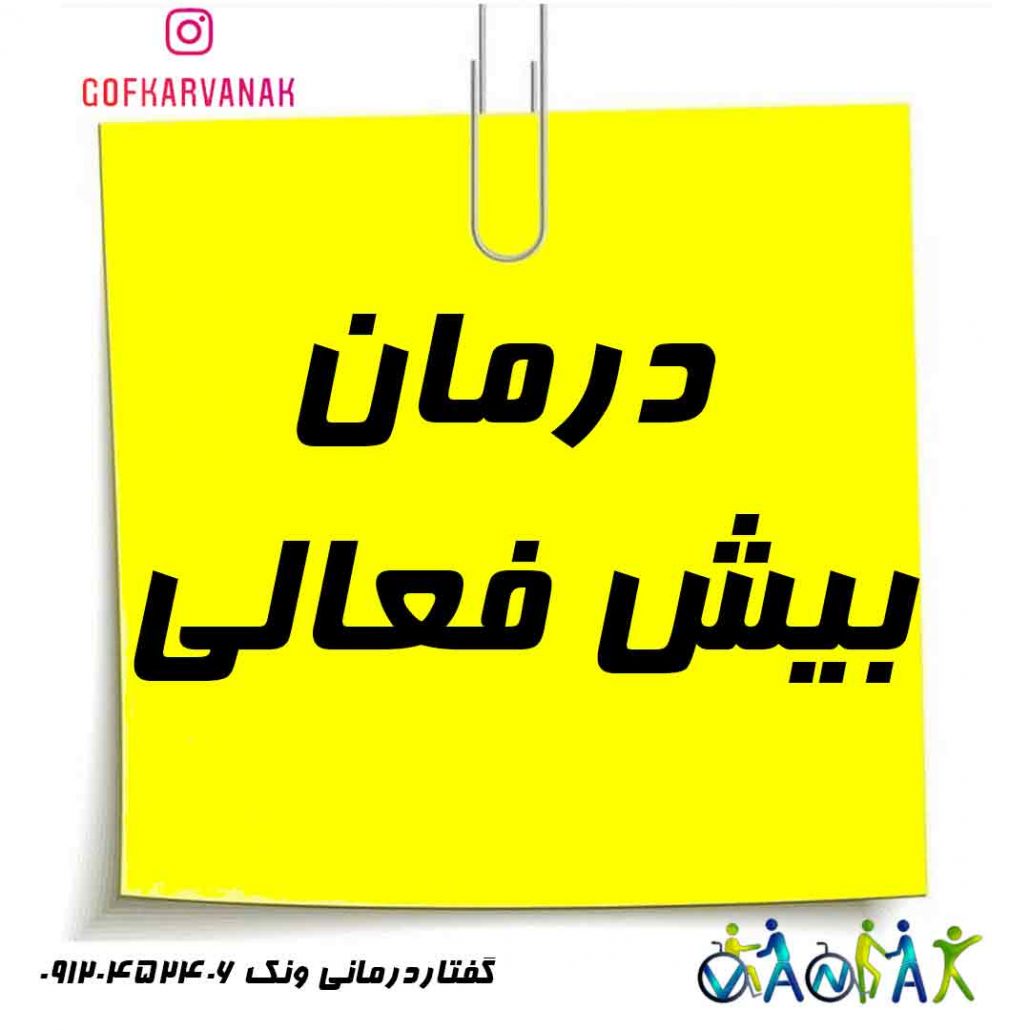 کاردرمانی ذهنی کودکان بیش فعال | کاردرمانی خوب در تهران