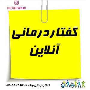 گفتار درمانی آنلاین | گفتاردرمانی پزشک آنلاین