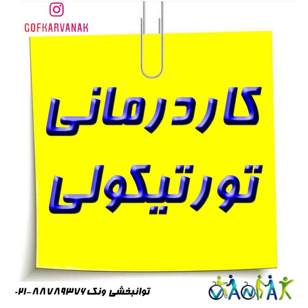 کاردرمانی تورتیکولی | درمان تورتیکولی