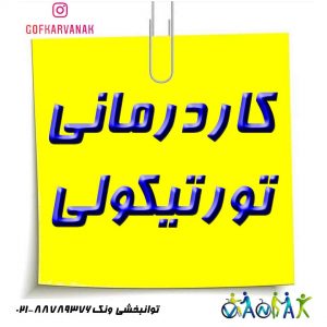 کاردرمانی تورتیکولی | درمان تورتیکولی