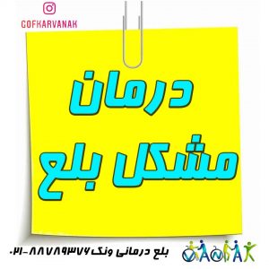 درمان مشکل بلع