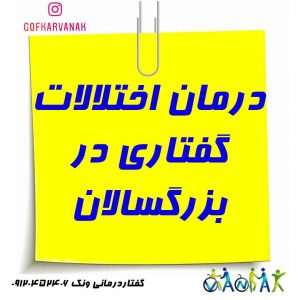 گفتار درمانی بزرگسالان | درمان اختلالات گفتاری در بزرگسالان