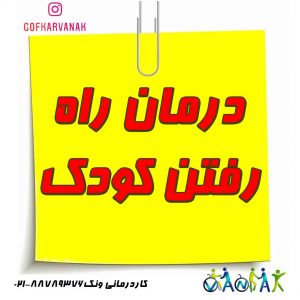 درمان راه رفتن کودک | کاردرمانی راه رفتن کودک