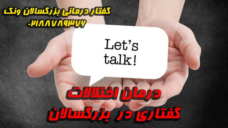 گفتار درمانی بزرگسالان | درمان اختلالات گفتاری در بزرگسالان