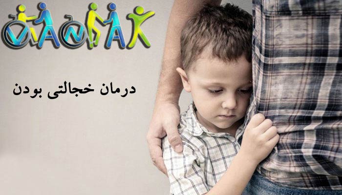 بازی درمانی کودکان خجالتی
