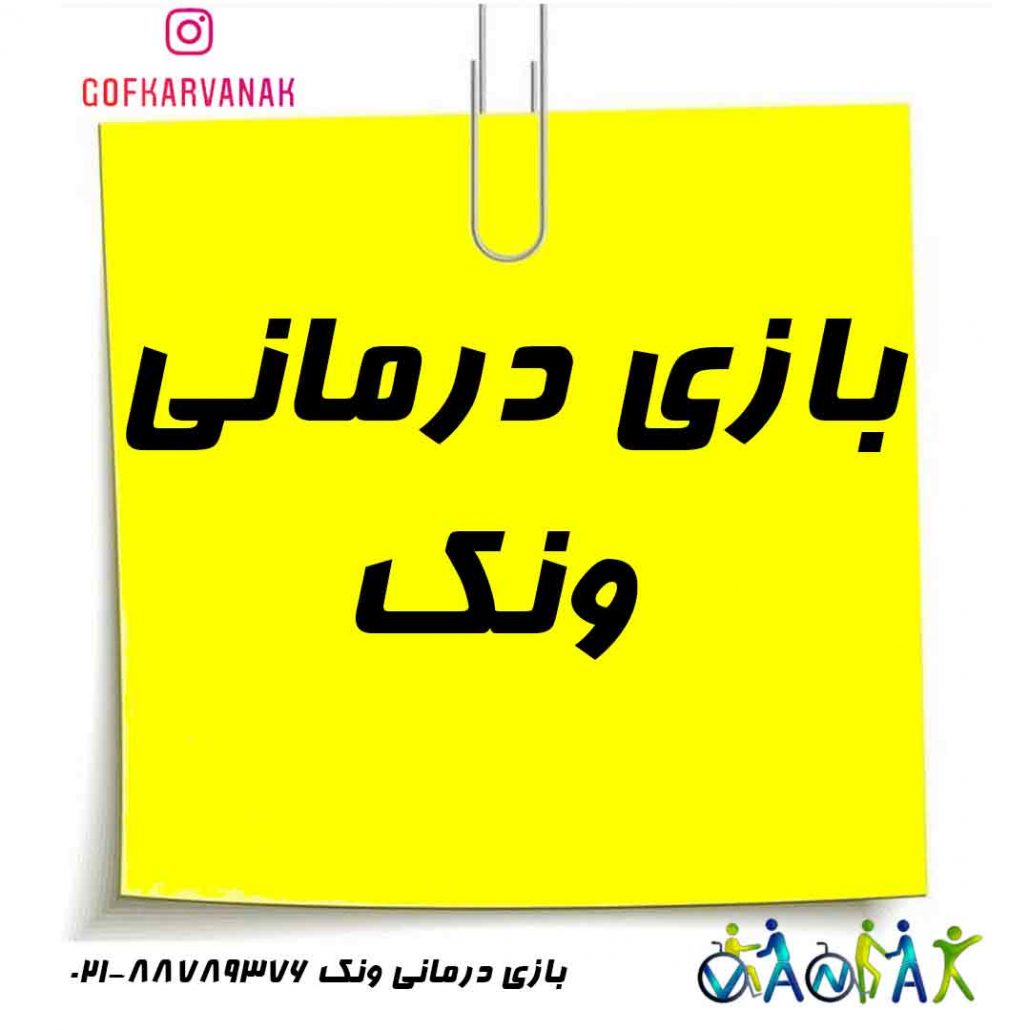 بازی درمانی کودکان  | مرکز بازی درمانی