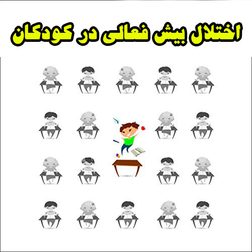 کاردرمانی کودکان بیش فعال
