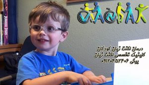 گفتاردرمانی لکنت زبان کودکان