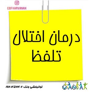 اختلال تلفظ در کودکان | تلفظ اشتباه حروف در کودکان