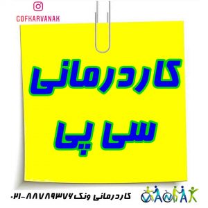 کاردرمانی سی پی