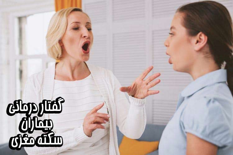 گفتاردرمانی سکته مغزی | حرف زدن بعد از سکته مغزی